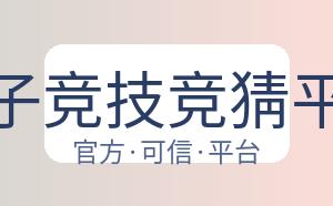 电子竞技竞猜平台 配图
